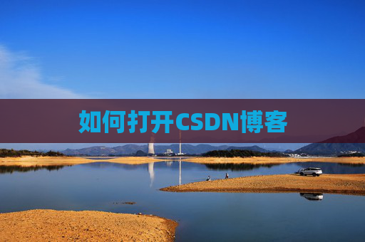 如何打开CSDN博客