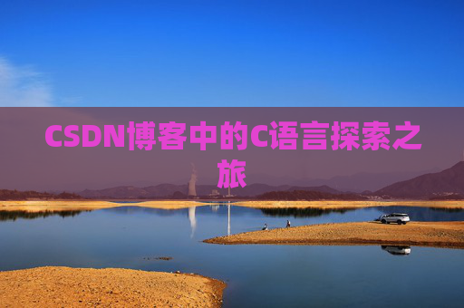 CSDN博客中的C语言探索之旅