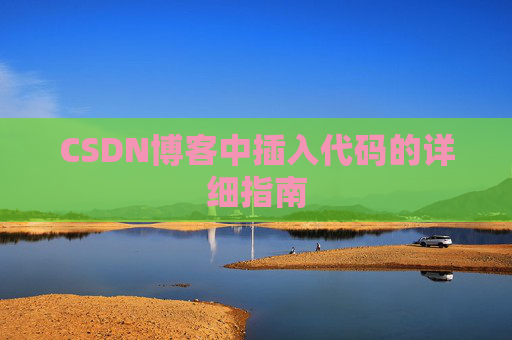 CSDN博客中插入代码的详细指南