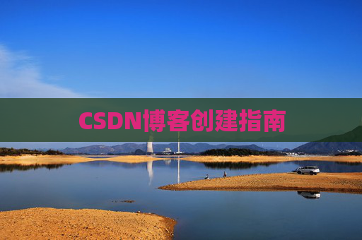 CSDN博客创建指南