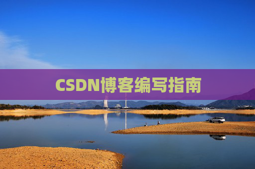 CSDN博客编写指南